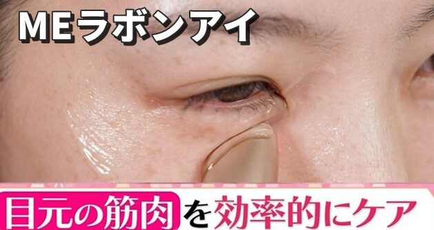 MEラボンアイ