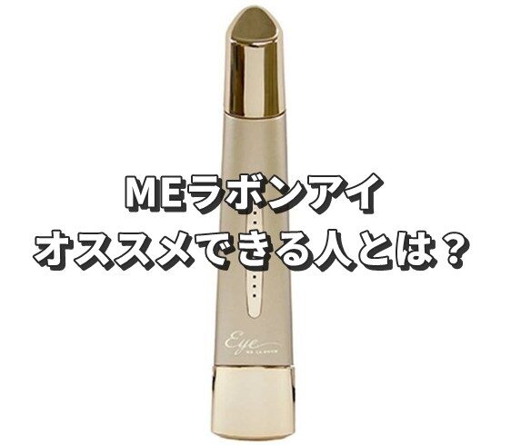 MEラボンアイ
