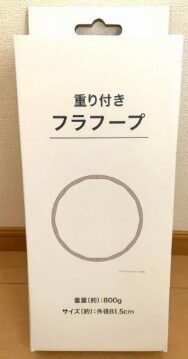 ニトリ フラフープ