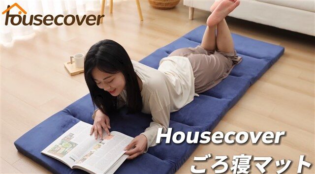 Housecover 長座布団 ごろ寝マット