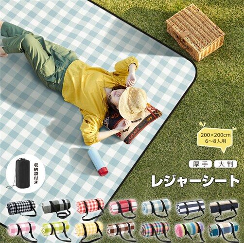 14色選べる レジャーシート 厚手