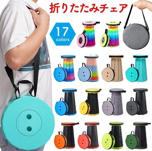 伸縮型 折りたたみ椅子