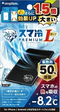 スマ冷えプレミアム