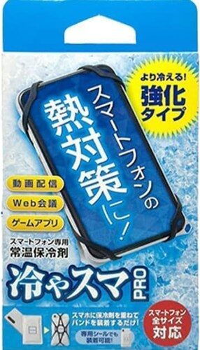 冷やスマPRO