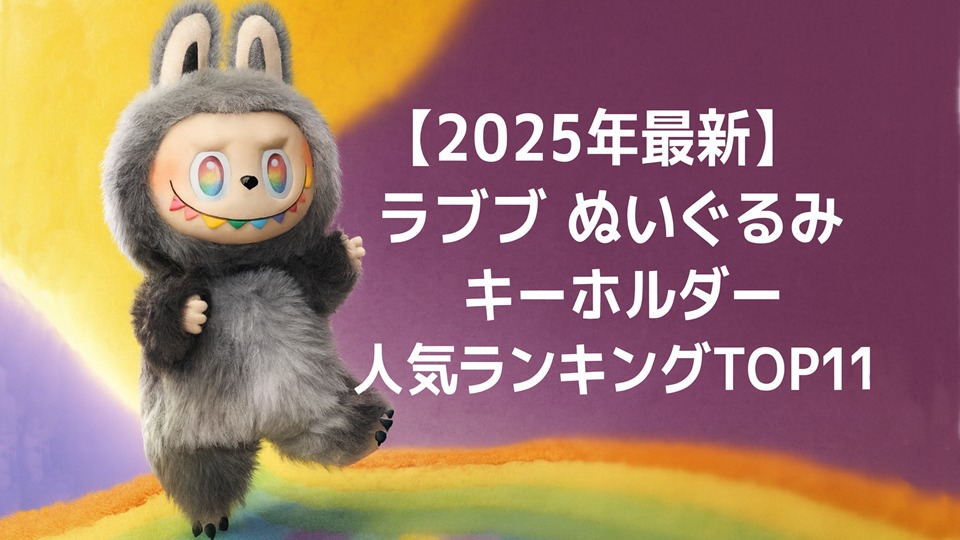 【2025年最新】ラブブ ぬいぐるみキーホルダー 人気種類ベスト11
