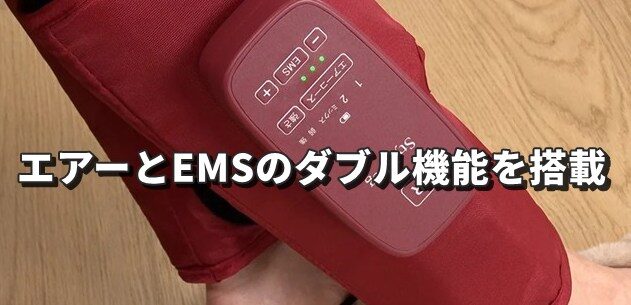 エアーとEMSのダブル機能を搭載