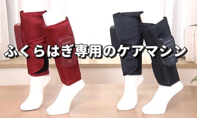 ふくらはぎ専用のケアマシン