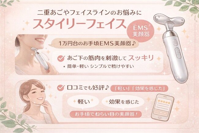 スタイリーフェイス美顔器の特徴と口コミ