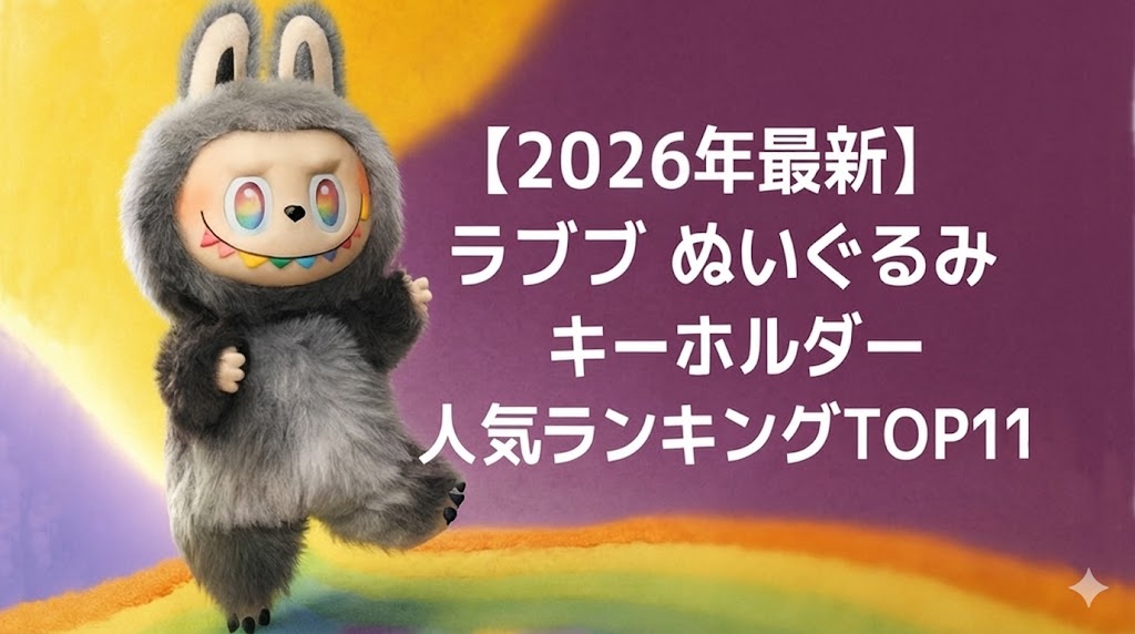 ラブブ ぬいぐるみキーホルダーおすすめランキングまとめ