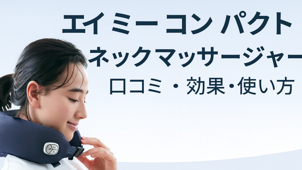 エイミー コンパクトネック マッサージャー 口コミ・効果・使い方