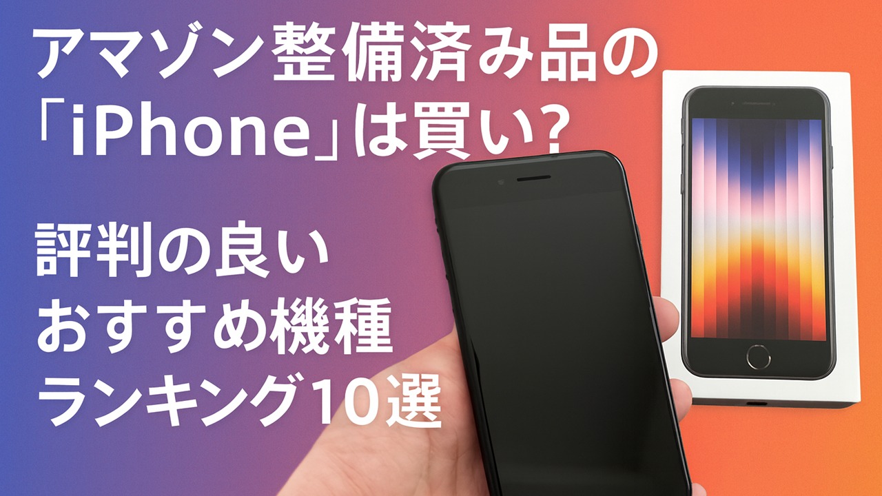 アマゾン 整備済み品の「iPhone」は買い? 評判の良いおすすめ機種ランキング10選