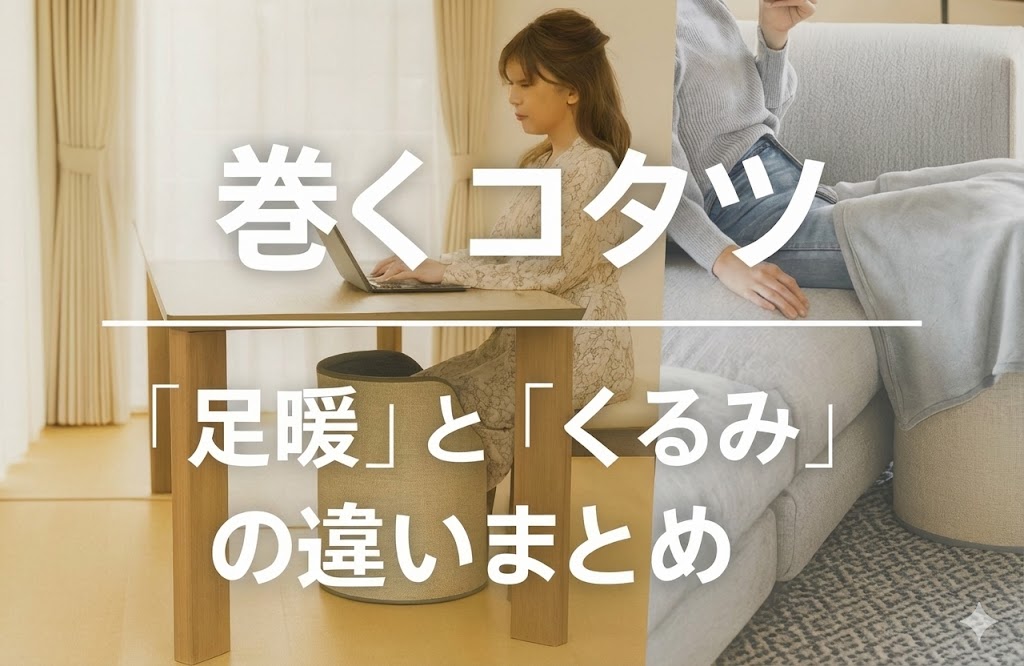巻くコタツの違いまとめ