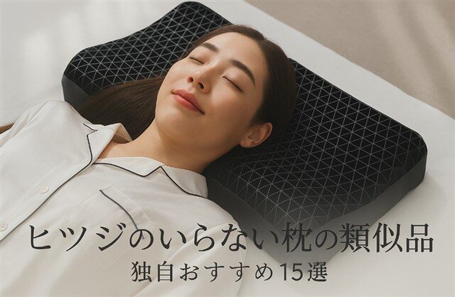 ヒツジのいらない枕