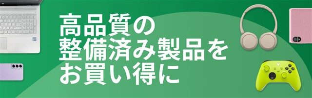 Amazon整備済み品とは?