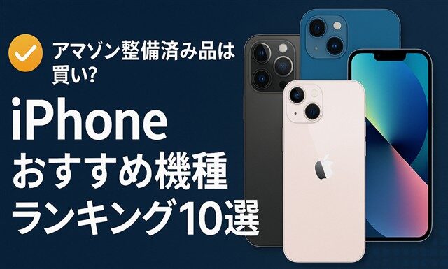 Amazon整備済み品 iPhoneおすすめランキング