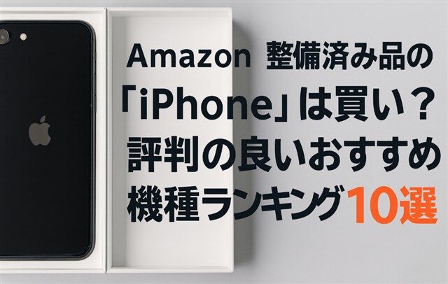 Amazon整備済み品 iPhoneおすすめ人気ランキングTOP10