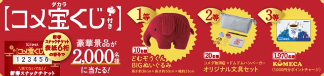 コメ宝(ダカラ)くじ