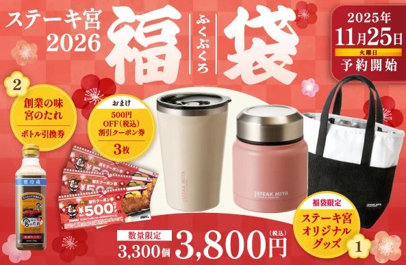 ステーキ宮 福袋2026