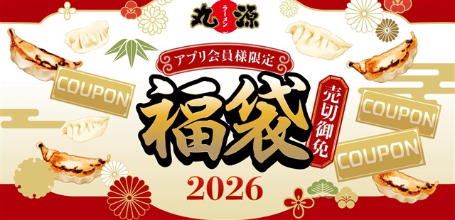 https://www.syodai-marugen.jp/lp/fukubukuro2026/