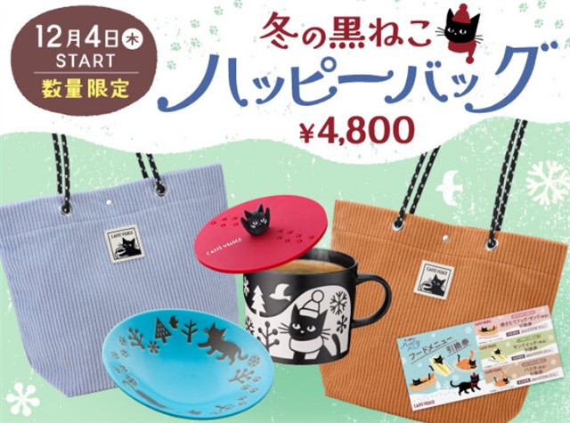 「冬の黒ねこハッピーバッグ2026」