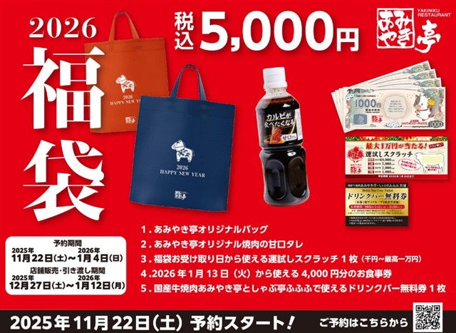あみやき亭中部から2026年福袋