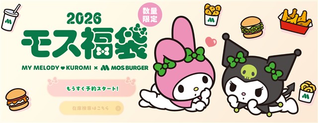 マイメロディ＆クロミ×モスバーガー