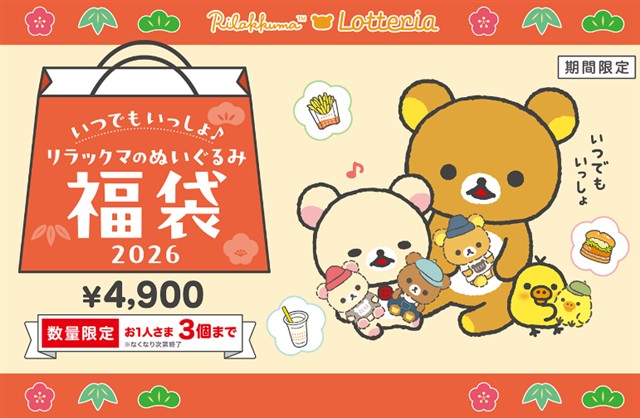いつでもいっしょ♪リラックマのぬいぐるみ福袋2026