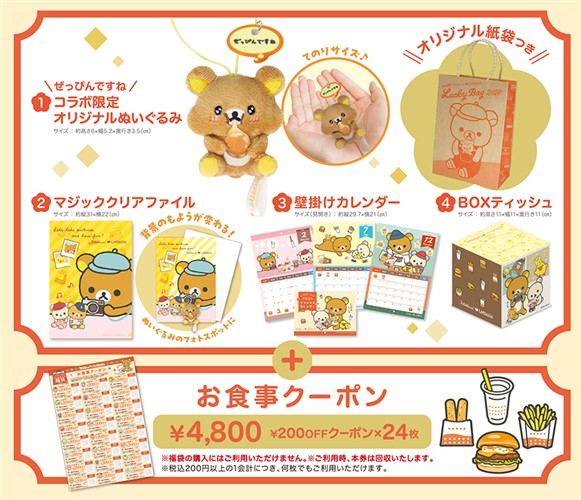 いつでもいっしょ♪リラックマのぬいぐるみ福袋2026