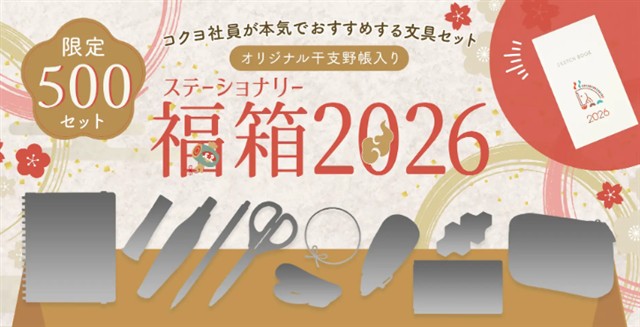 ステーショナリー福箱2026