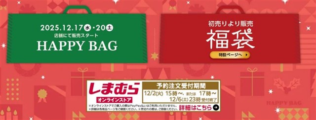 「しまむら」から2026年福袋！