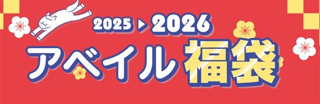 「2026年アベイル福袋」