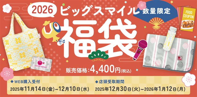https://big-echo.jp/campaign/fukubukuro2026/
