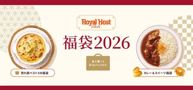ロイヤルホスト デリの福袋 2026