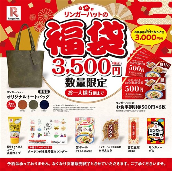 https://www.ringerhut.jp/happybag2025_2026/