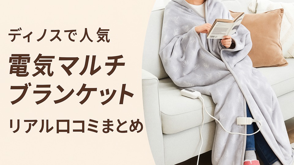ディノスの着られる電気ブランケット、口コミから見えた実力とは？