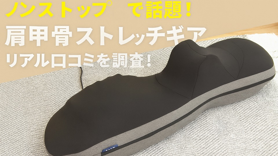 肩甲骨ストレッチギア