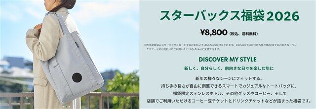 https://www.starbucks.co.jp/youkou/luckybag/