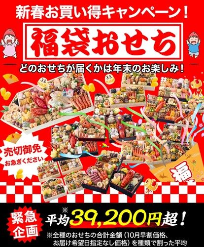 【総合ランキング1位獲得★】福袋おせち◆高級おせちを含む54種のおせちのいずれかをお届け【送料無料】