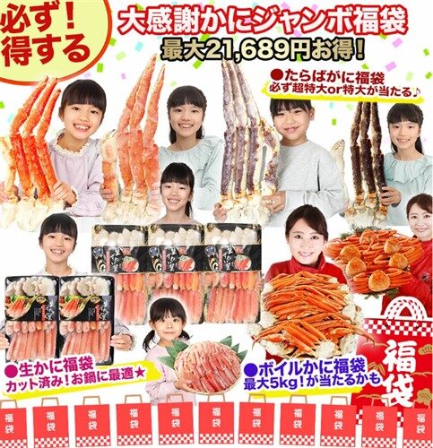 かにジャンボ福袋