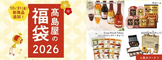 https://www.takashimaya.co.jp/shopping/special/fukubukuro/