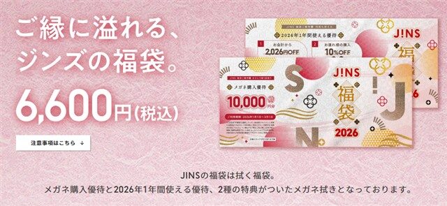 JINS福袋2026