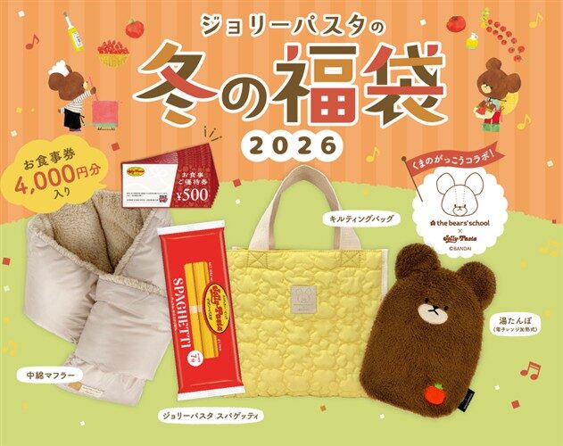https://www.jolly-pasta.co.jp/special/fukubukuro2026_winter/