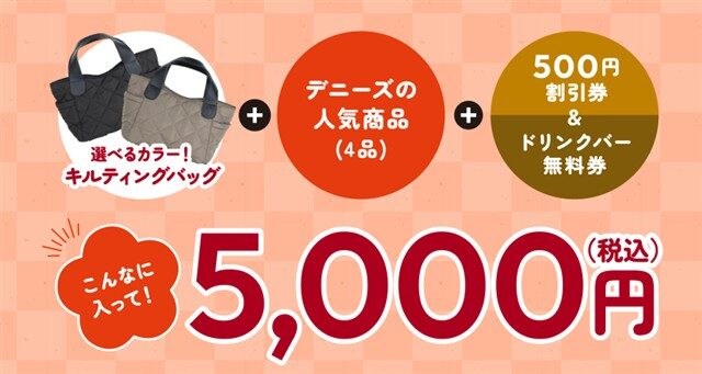 5000円福袋の内容