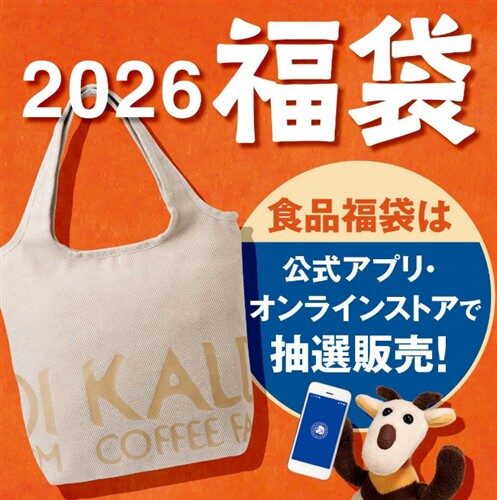 https://www.kaldi.co.jp/news/pickup/fukubukuro.html