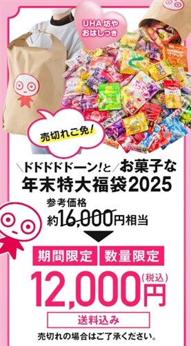 UHA味覚糖「年末特大福袋」