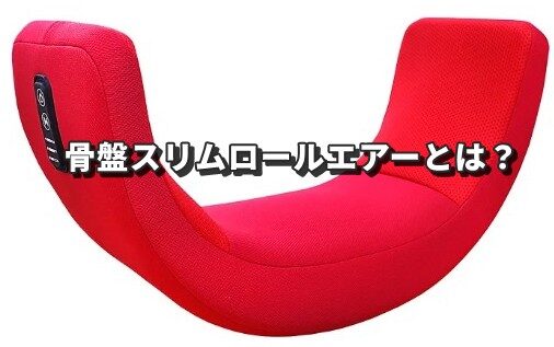 骨盤スリムロールエアーとは?