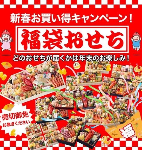 「人気おせち福袋」