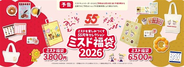 https://www.misterdonut.jp/m_menu/goods/fukubukuro2026/