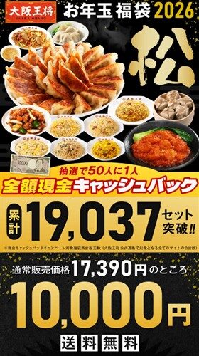 大阪王将 お年玉福袋 2026 松