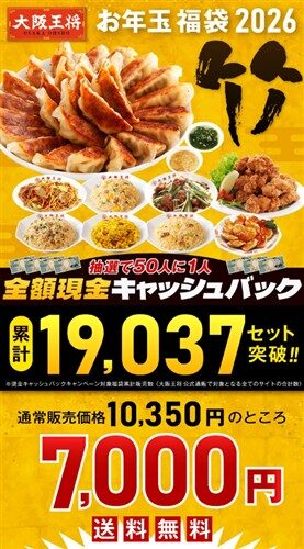 【竹】大阪王将 お年玉福袋 2026
